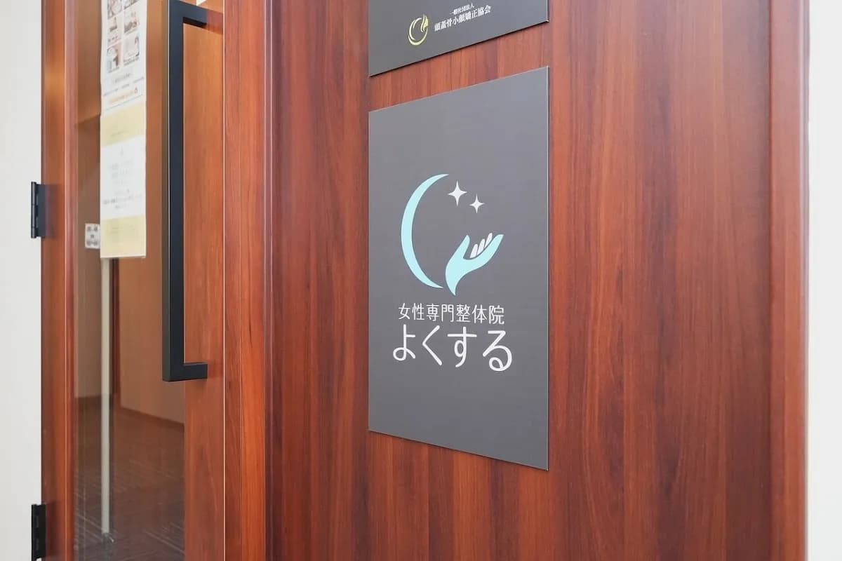 女性専門整体 よくする 東大通店