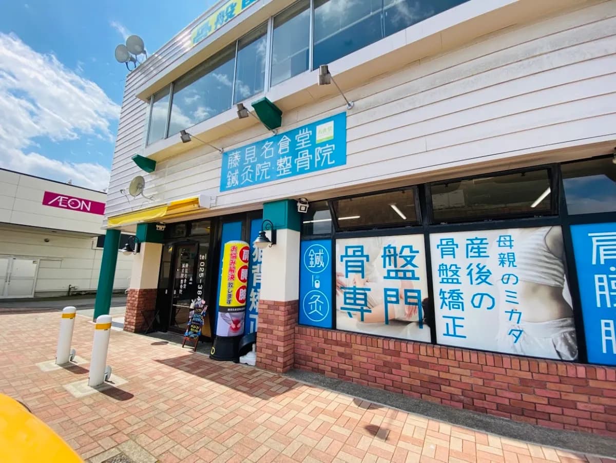 藤見名倉堂鍼灸整骨院