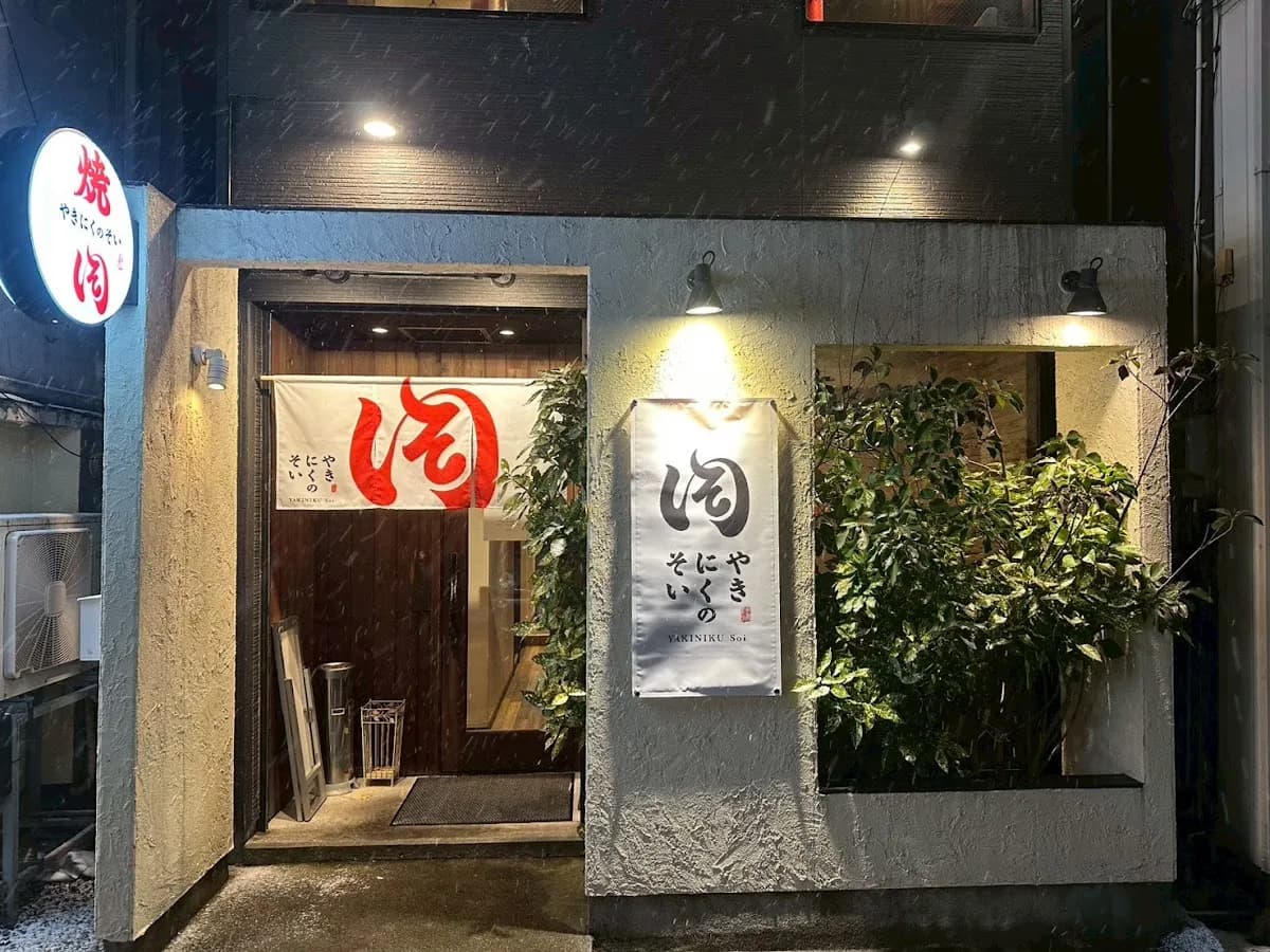 焼肉のそい 新潟駅前店