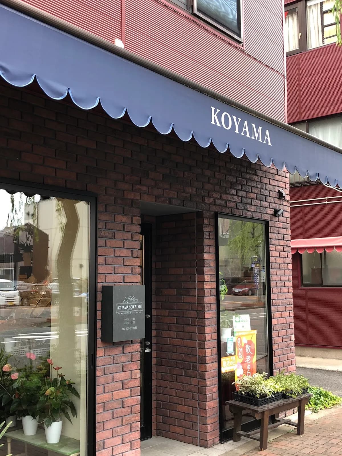 花屋 (有)小山生花店