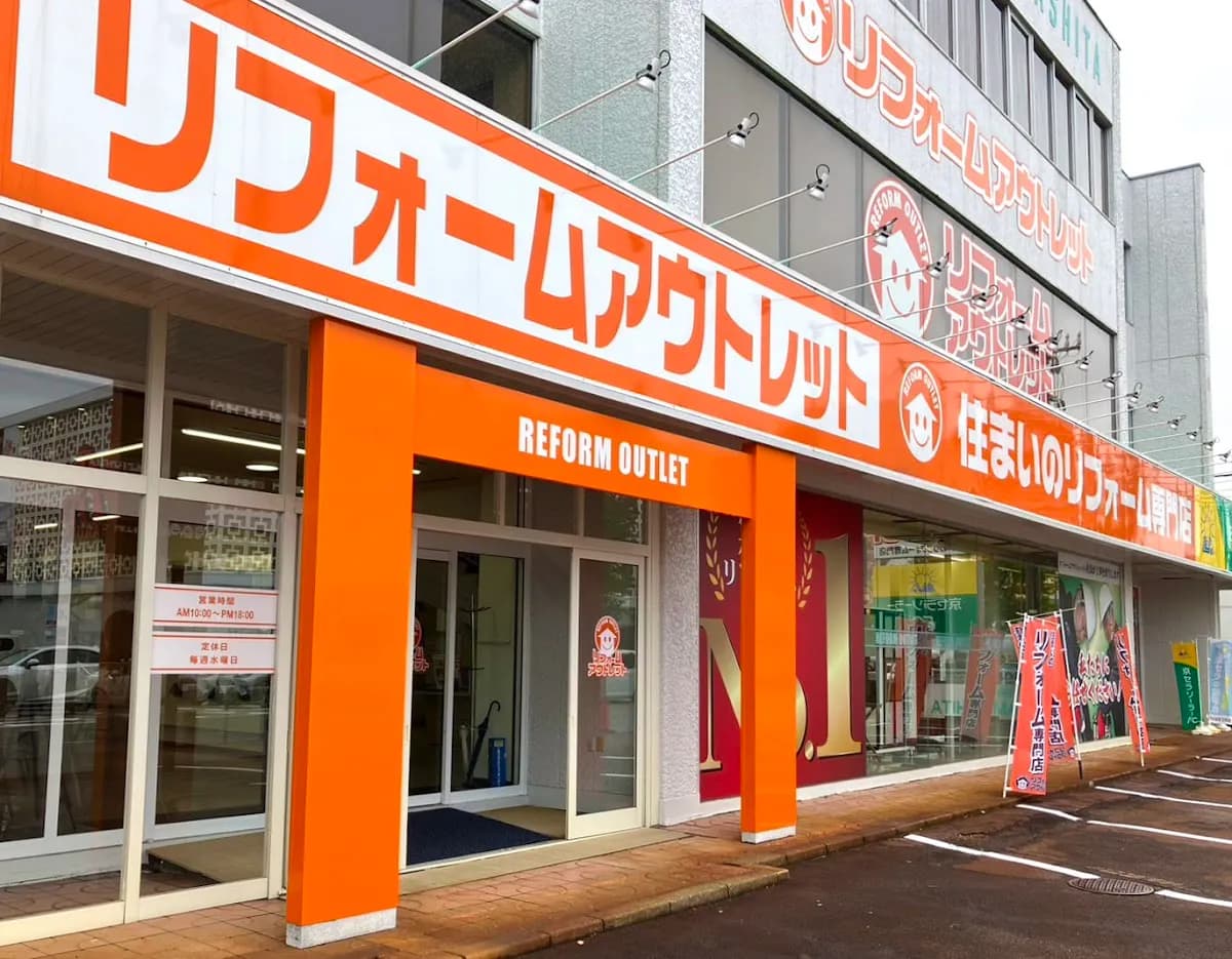 リフォームアウトレット とやの店