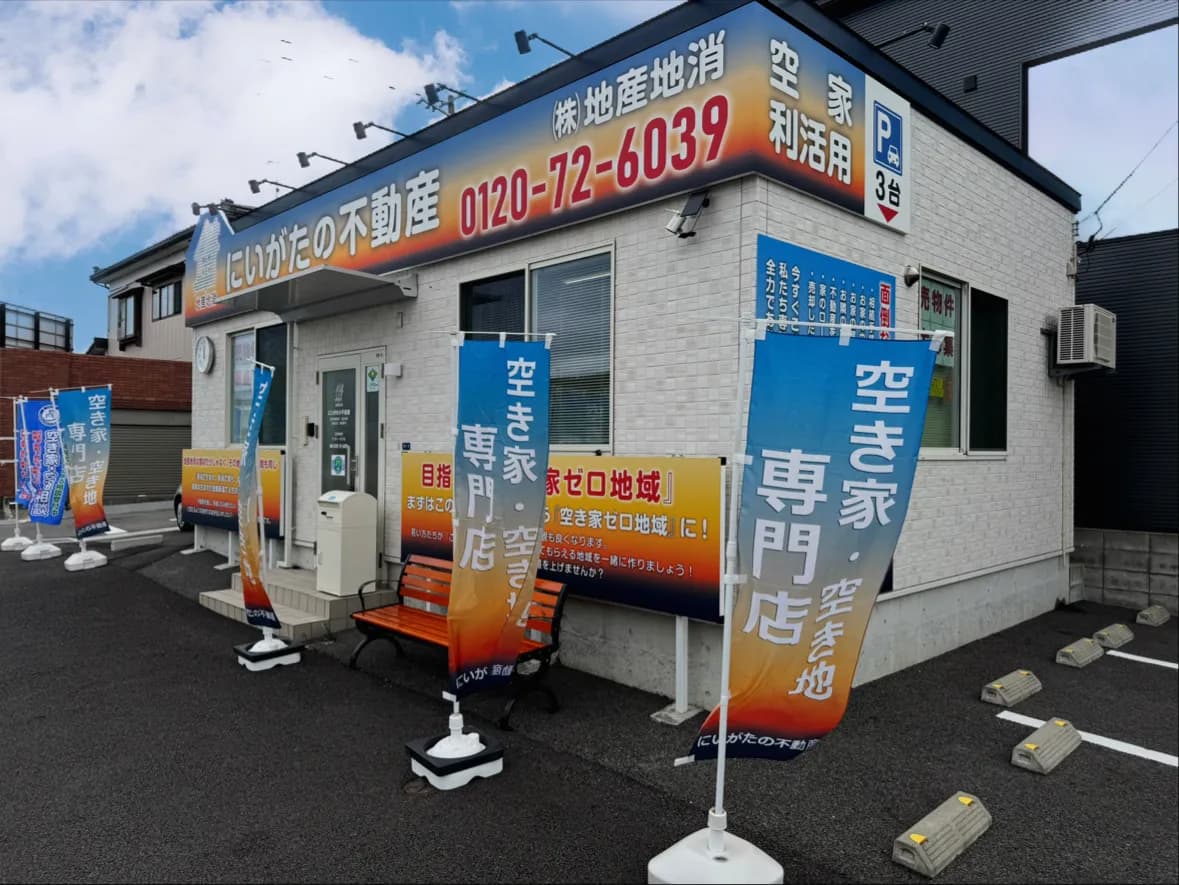 にいがたの不動産(株)地産地消