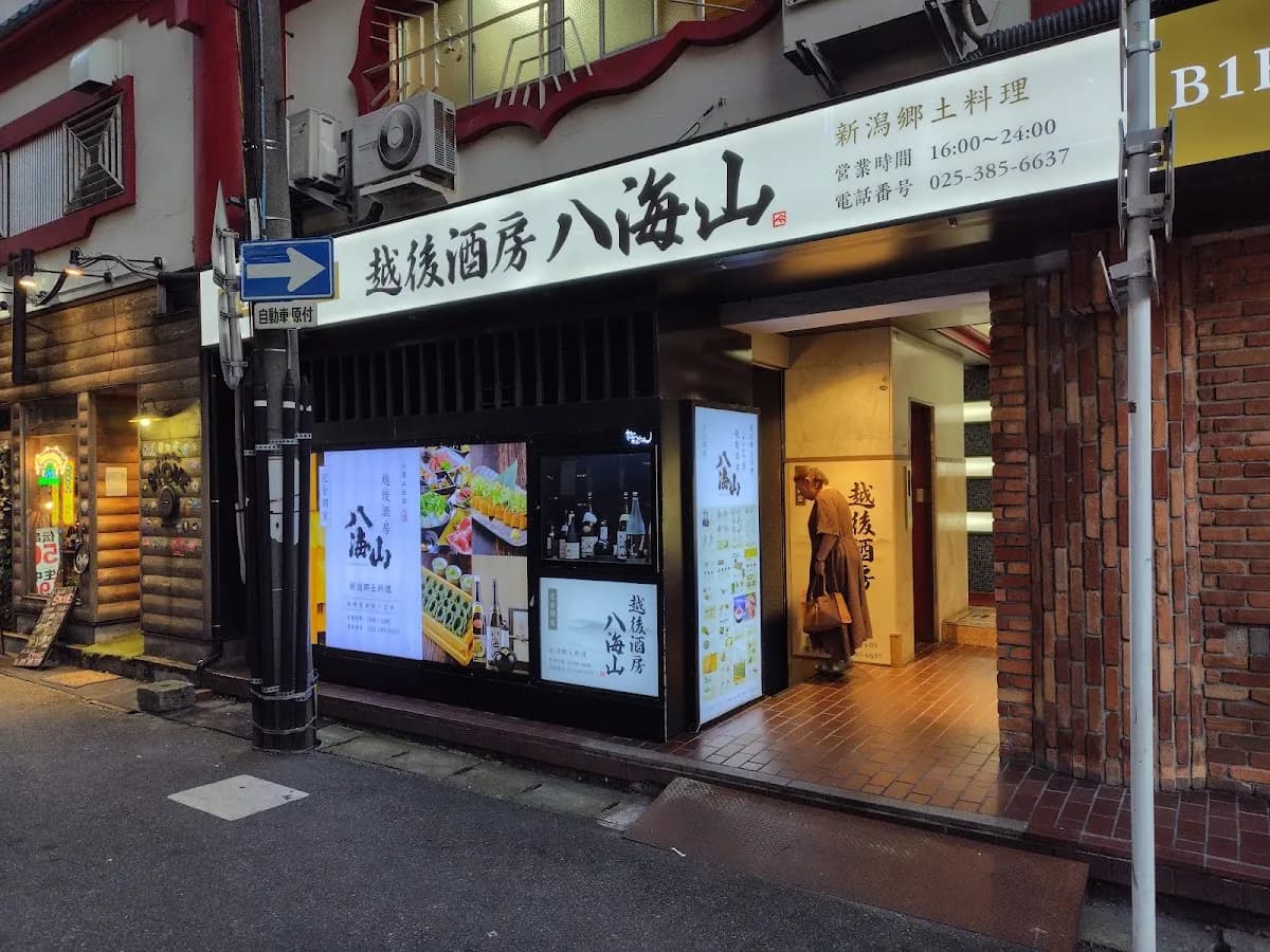 越後酒房 八海山 新潟駅前店