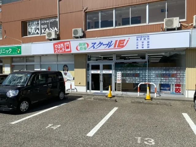 個別指導の学習塾 スクールIE 新潟山の下校
