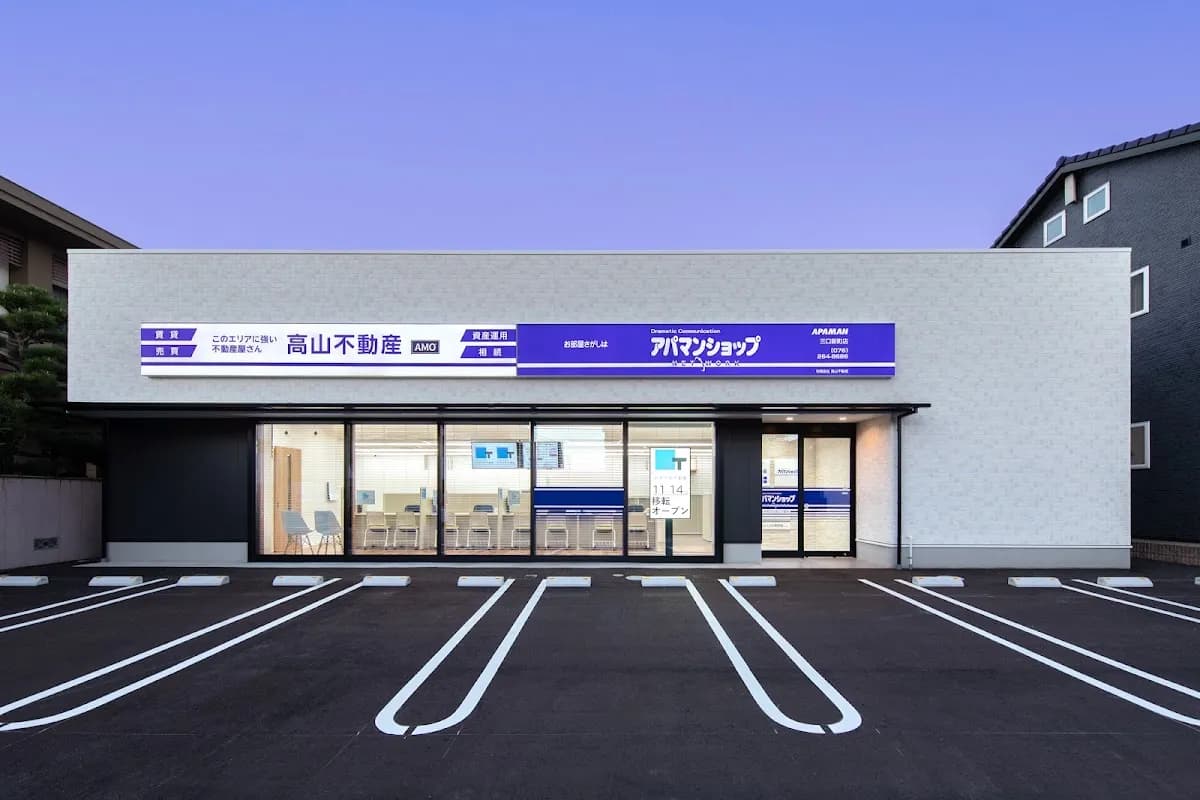 高山不動産 アパマンショップ三口新町店