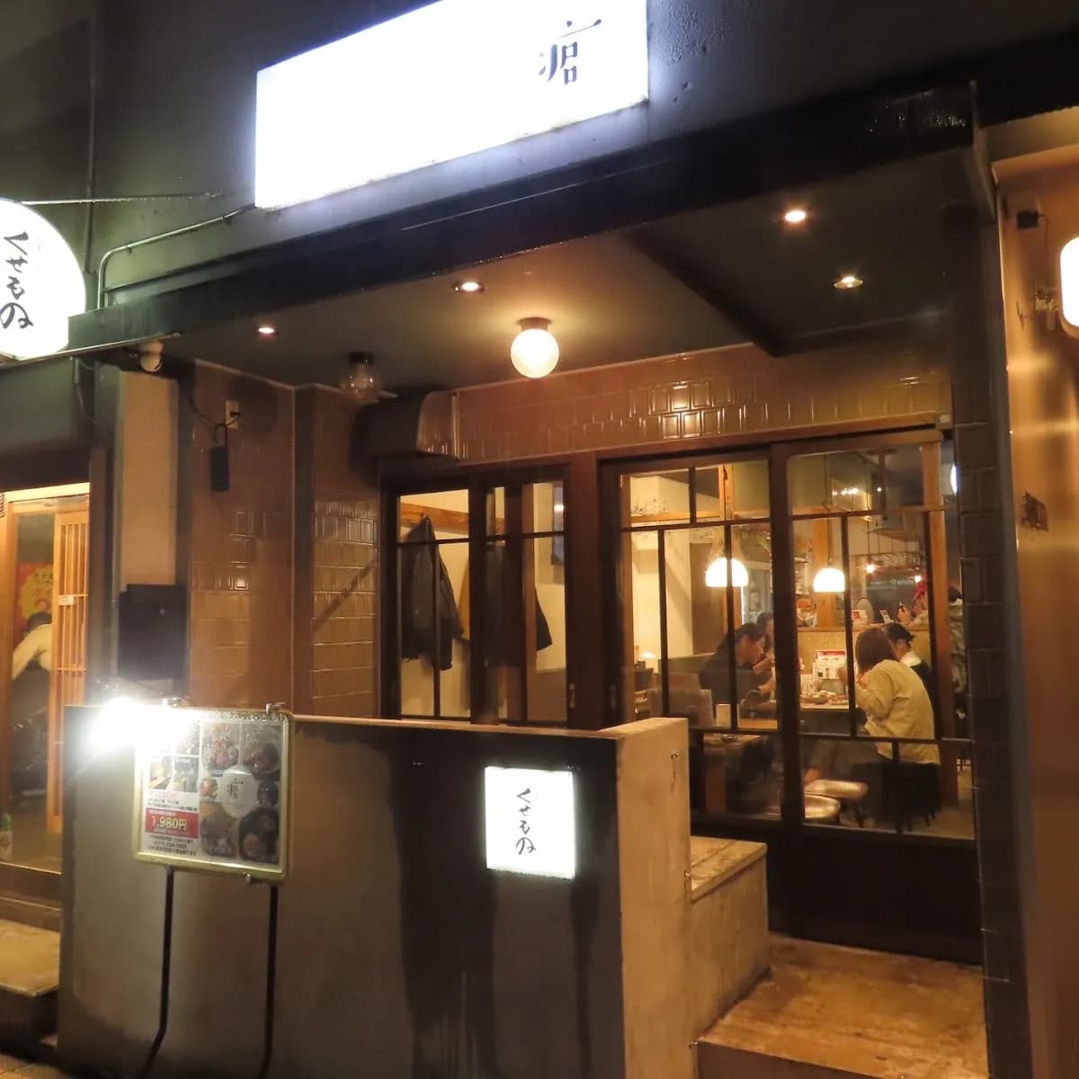 金澤酒場くせもの