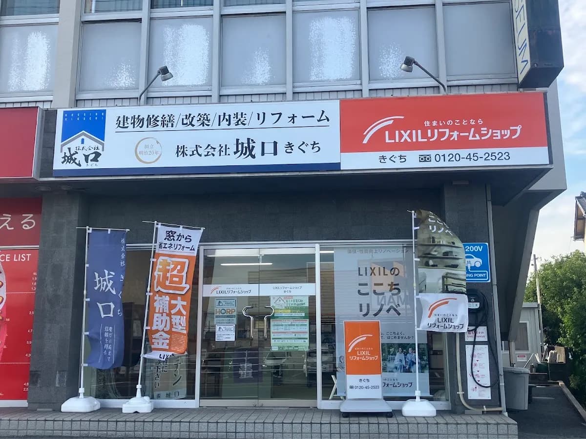 城口(LIXILリフォームショップきぐち)