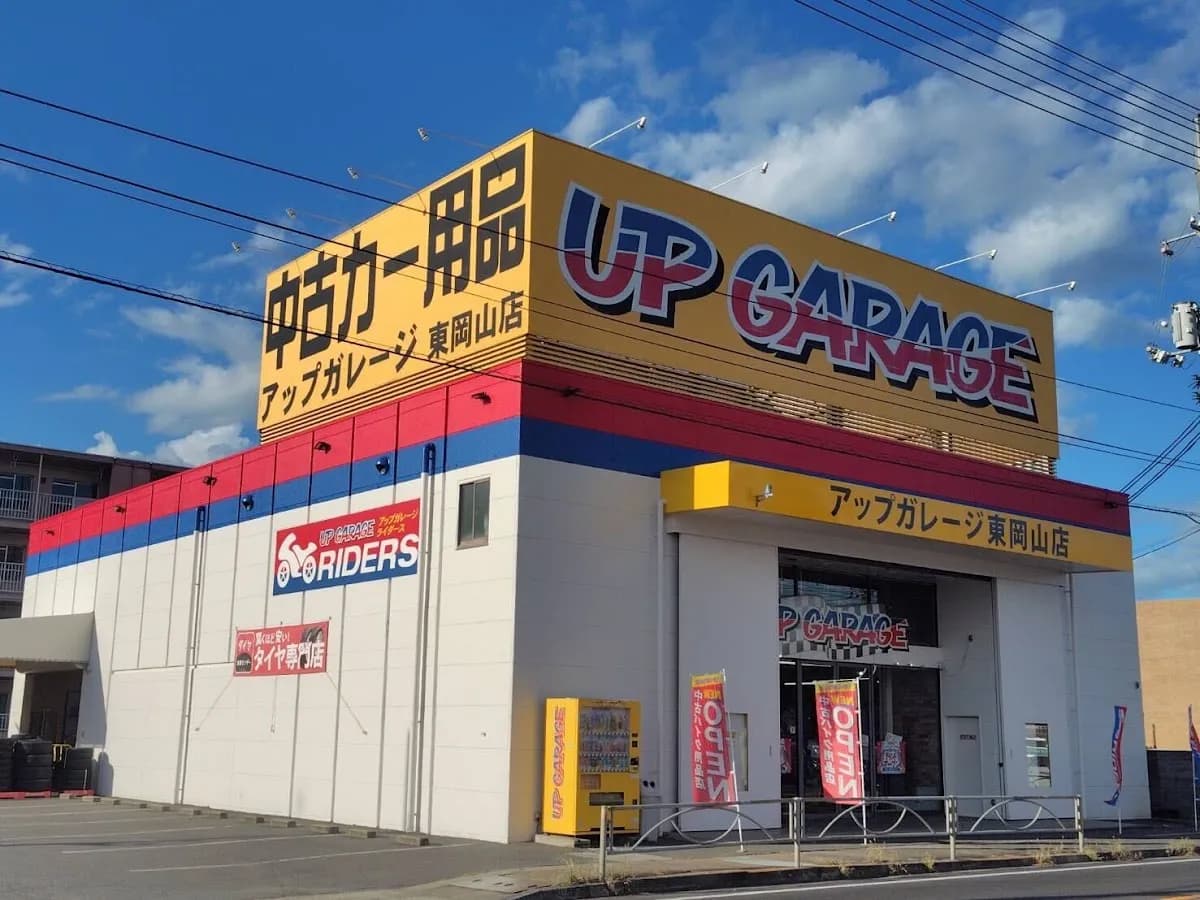 アップガレージ 東岡山店