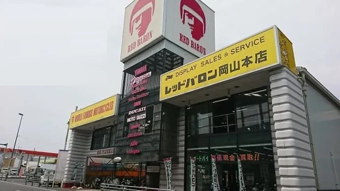 レッドバロン岡山本店