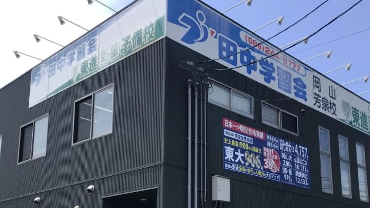 総合学習塾 田中学習会 岡山芳泉校