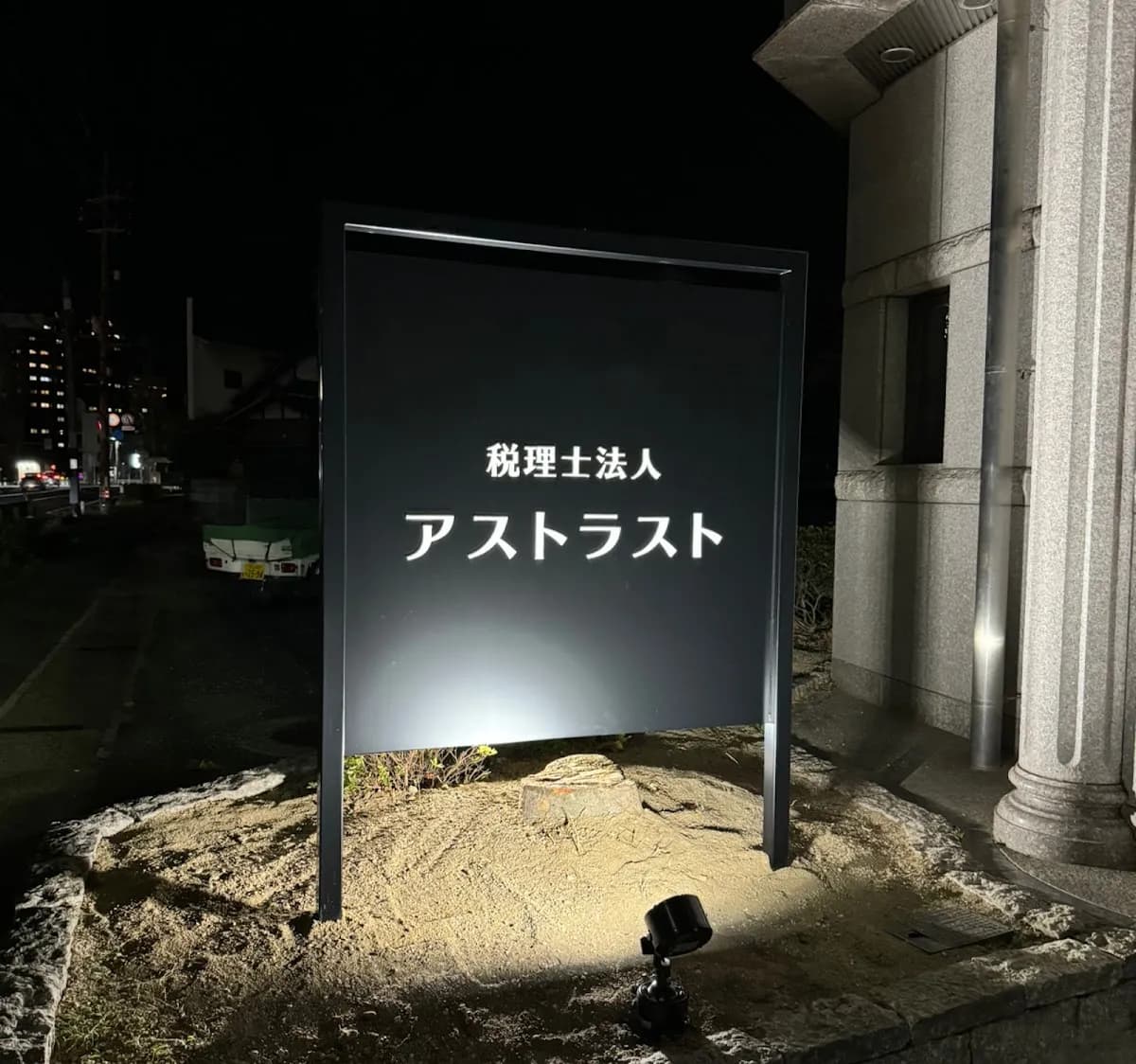 税理士法人アストラスト