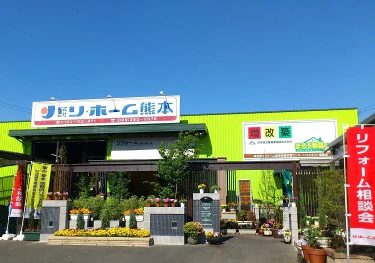 リホーム熊本