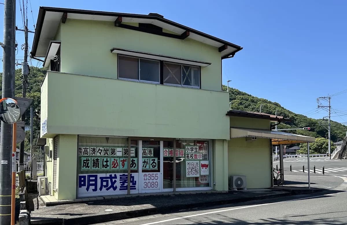 明成塾