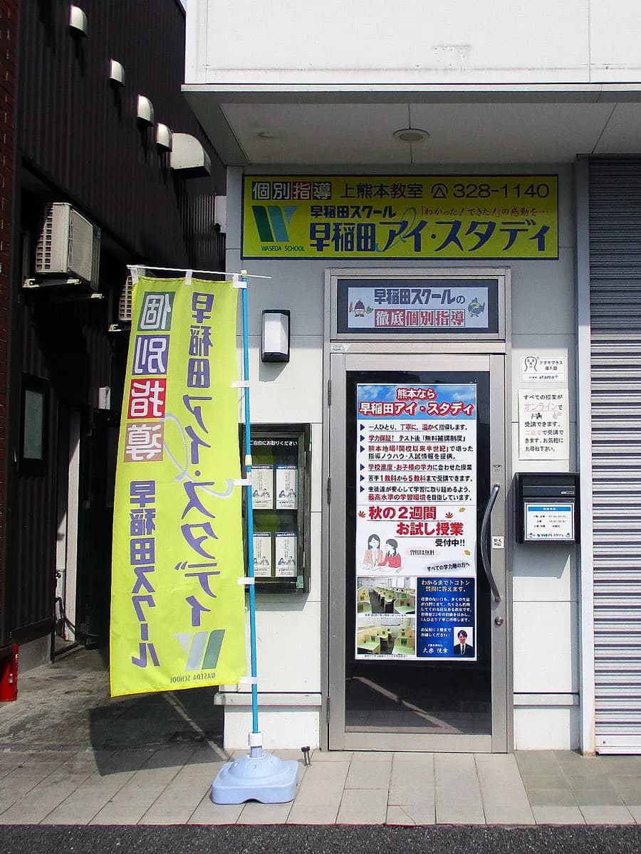 早稲田アイ・スタディ 上熊本教室