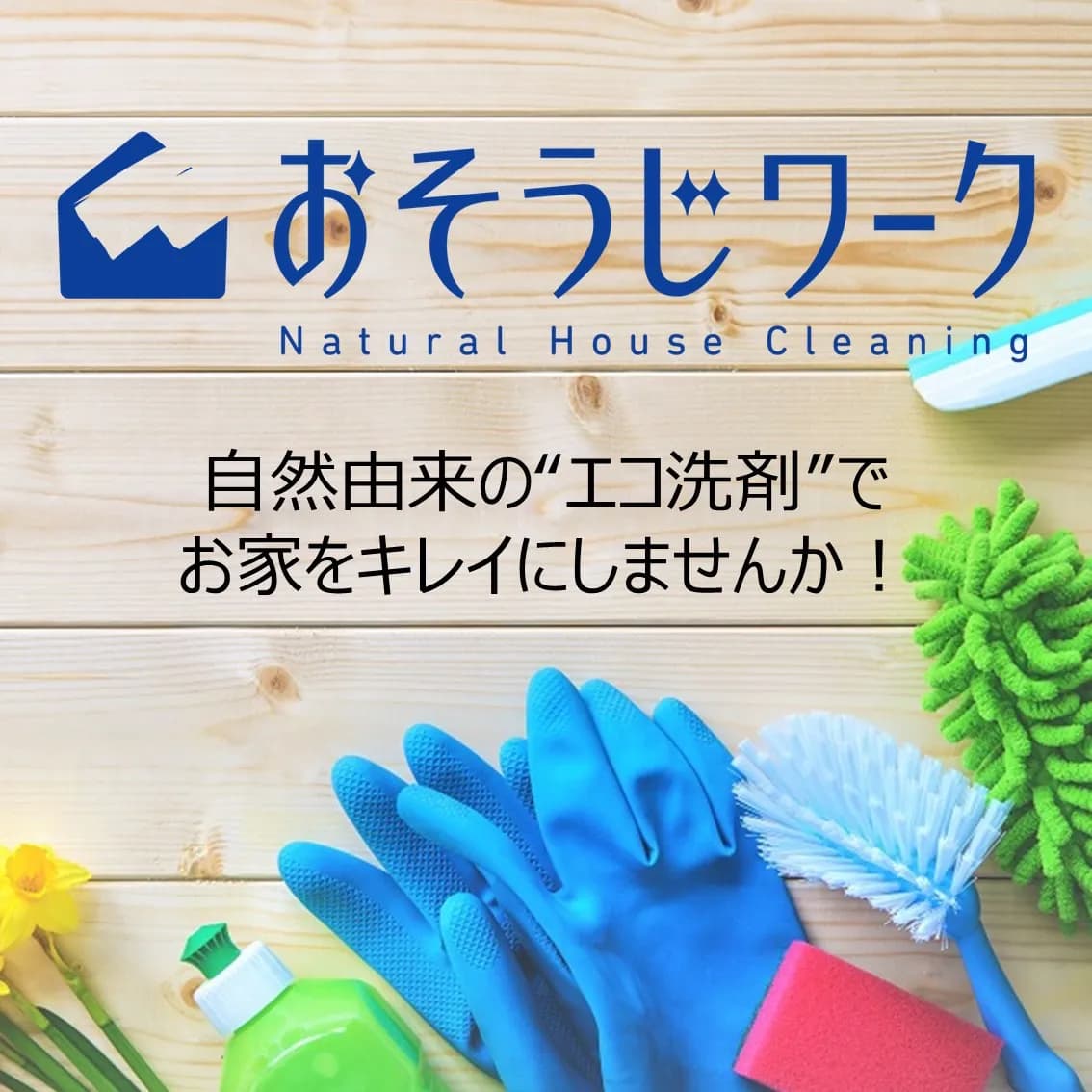おそうじワーク けいはんな店