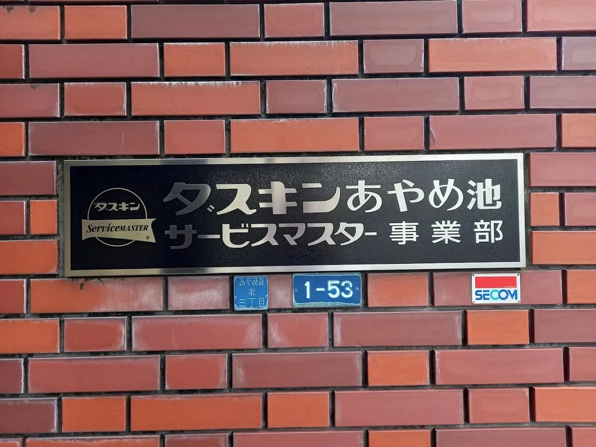 ダスキンあやめ池