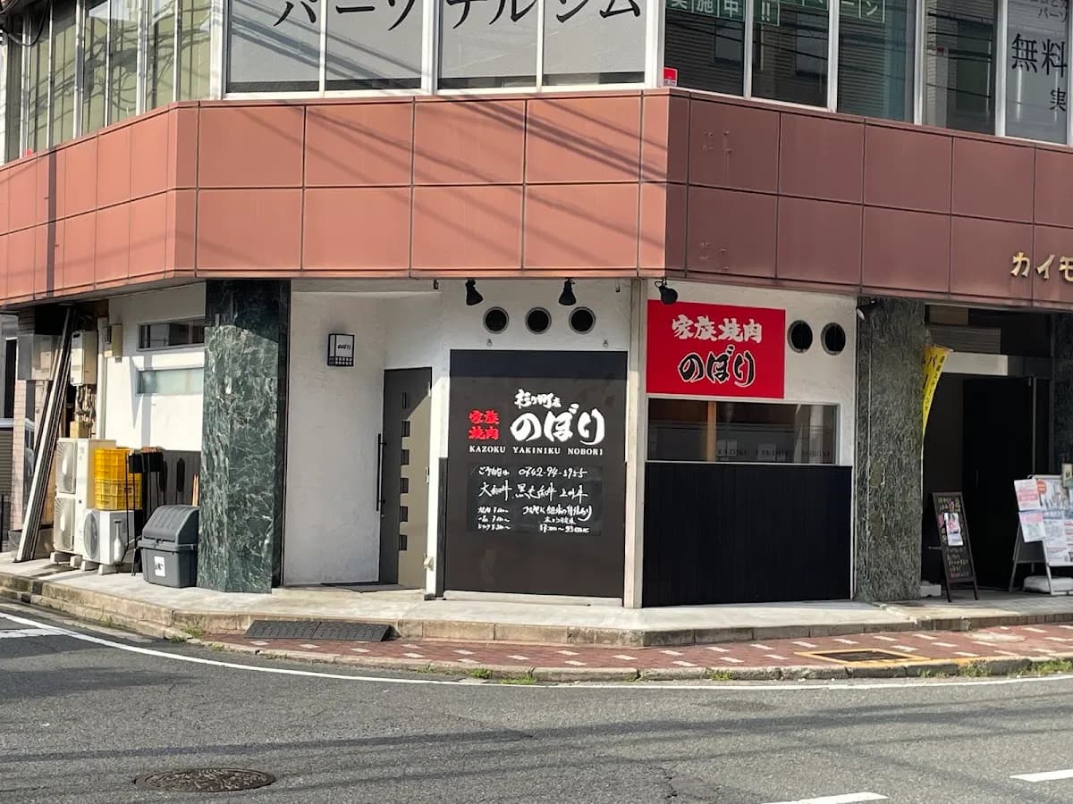 家族焼肉のぼり 杉ヶ町店