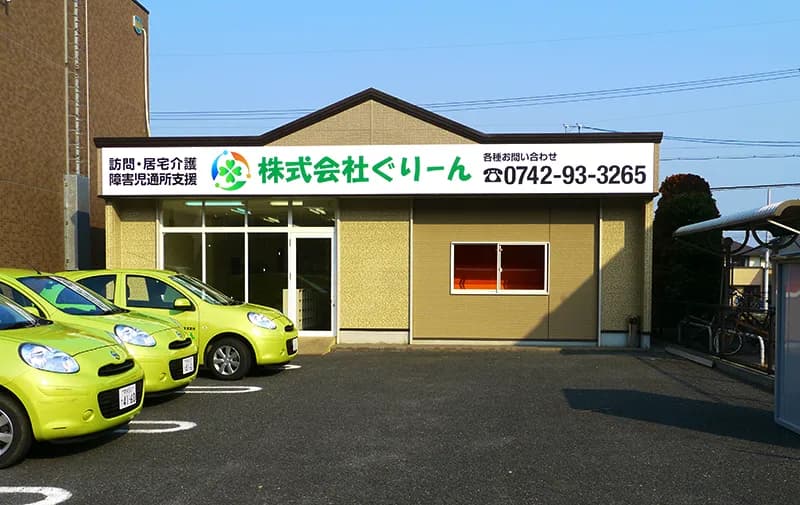 株式会社ぐりーん 菅原支店 児童発達支援・放課後等デイサービス