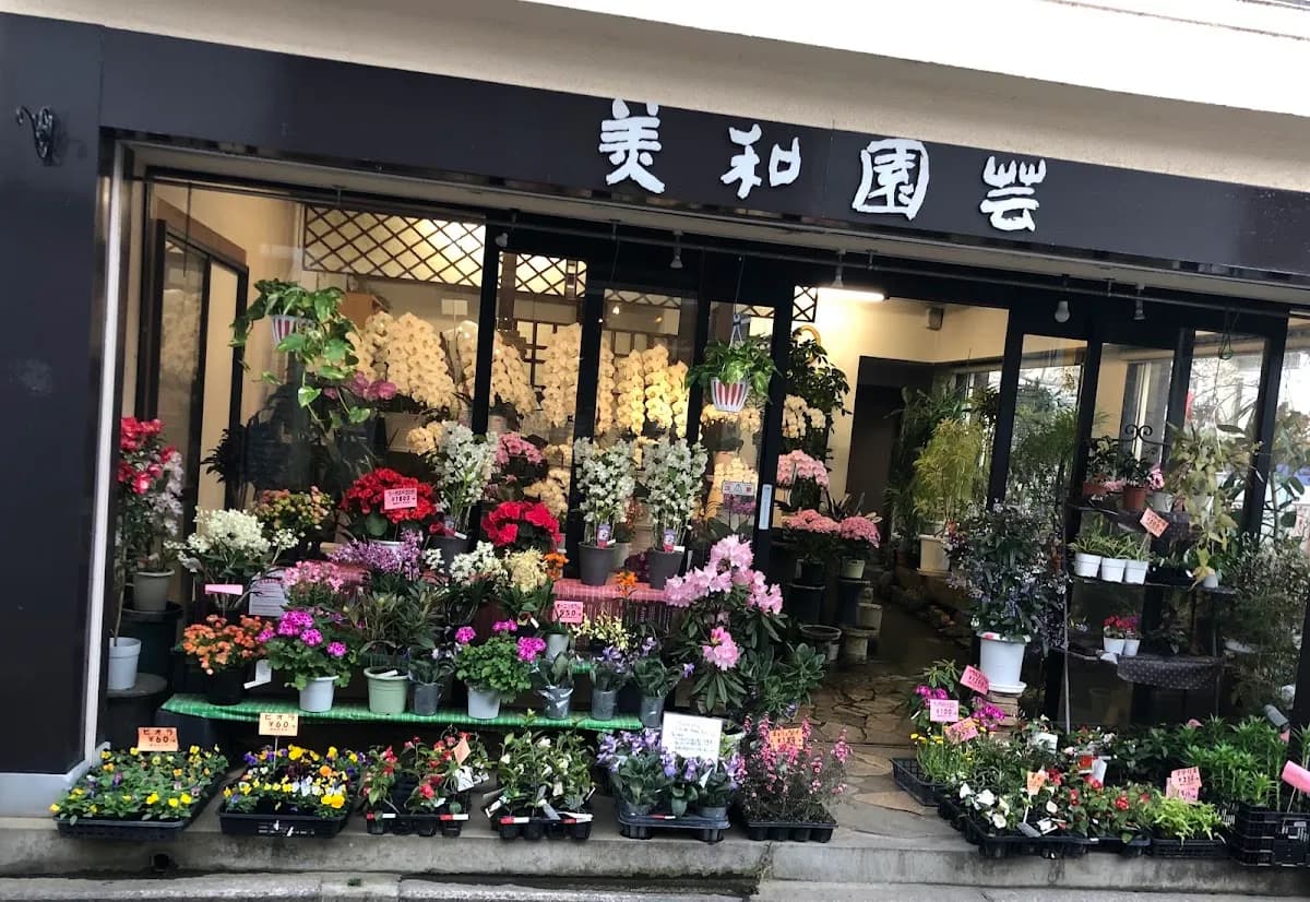 (株)美和園芸 本店