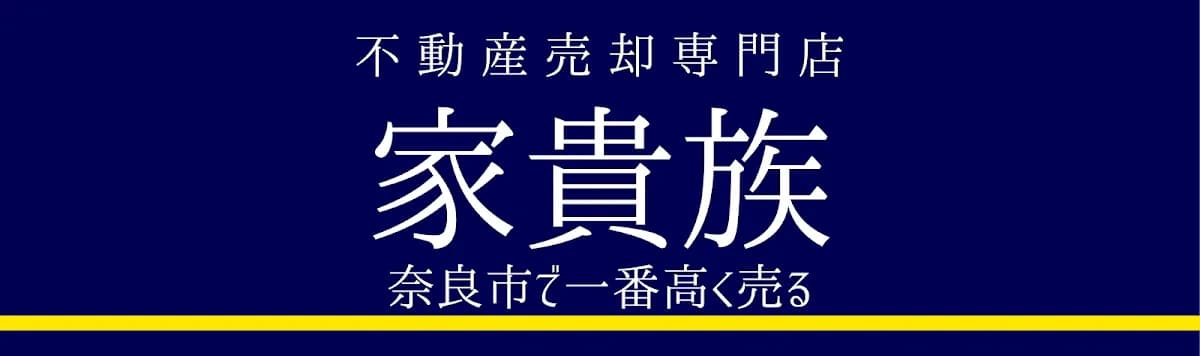家貴族|不動産売却専門店