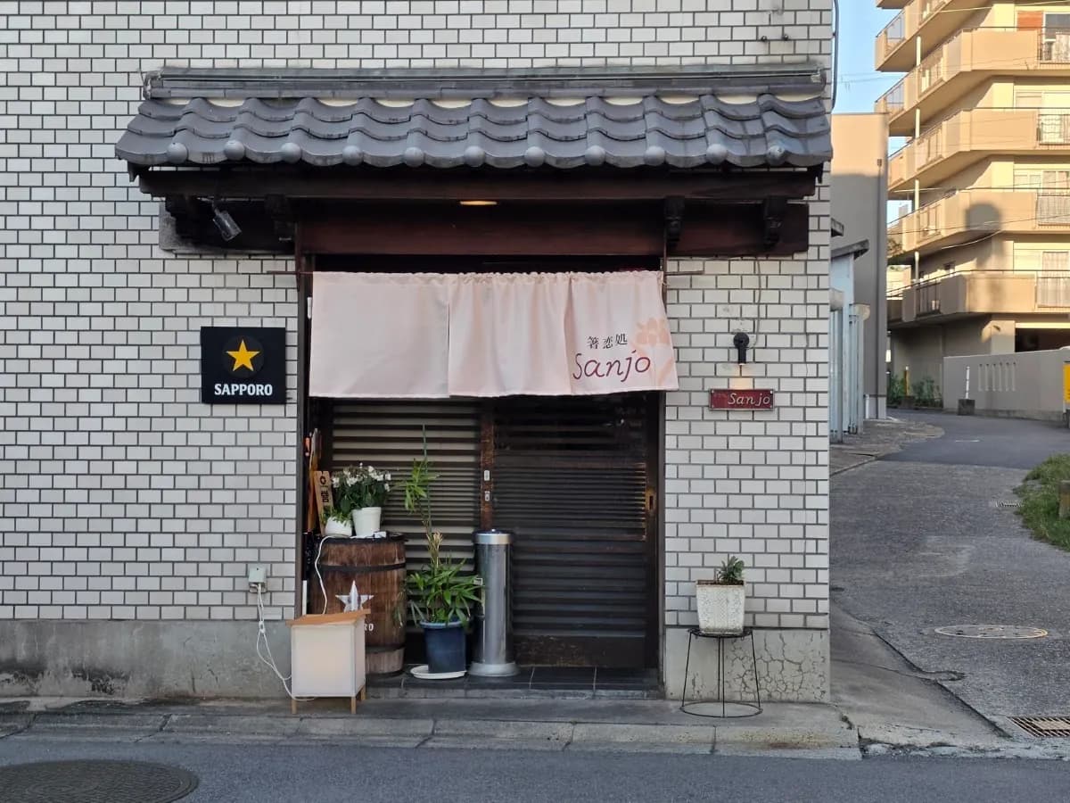箸恋処 Sanjo