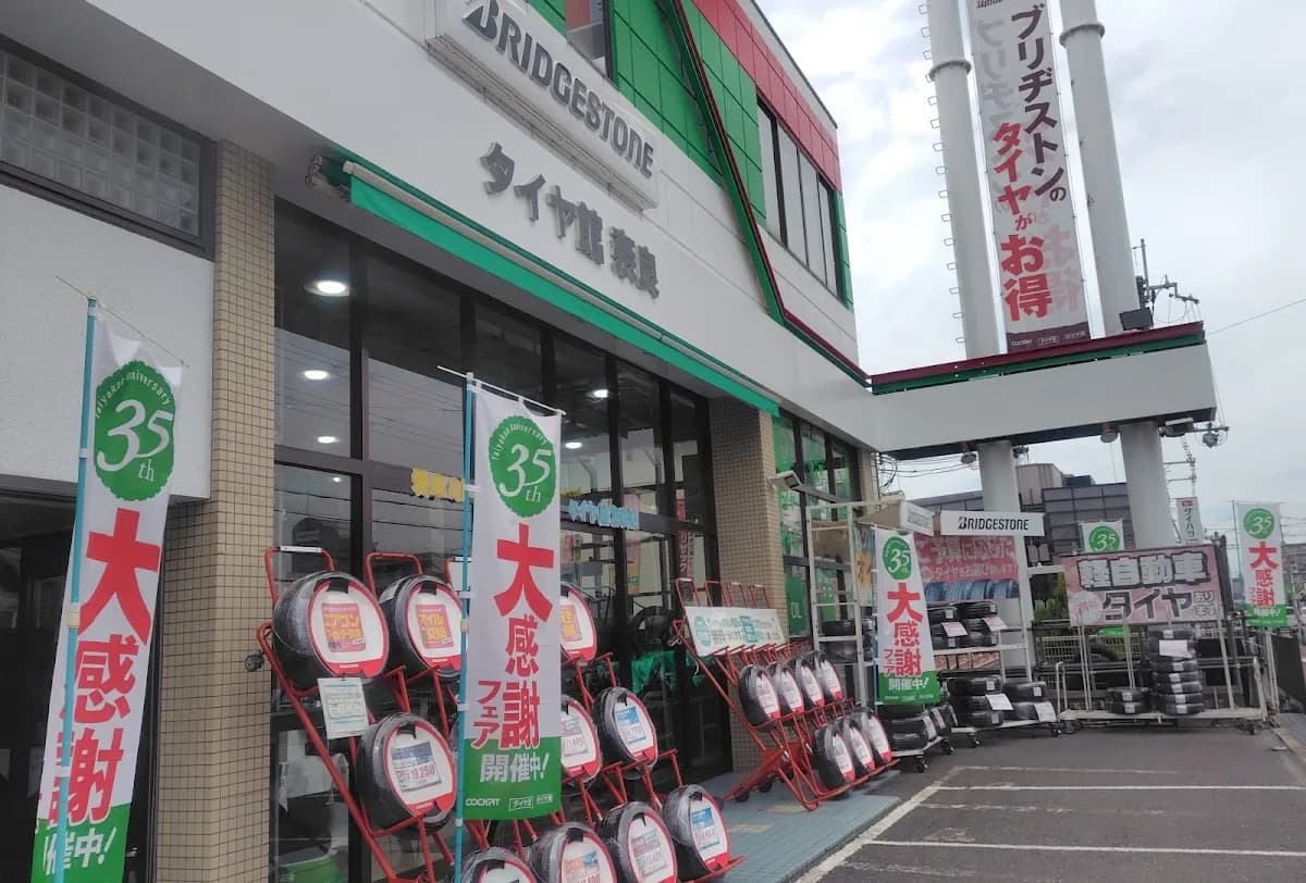 タイヤ館 奈良