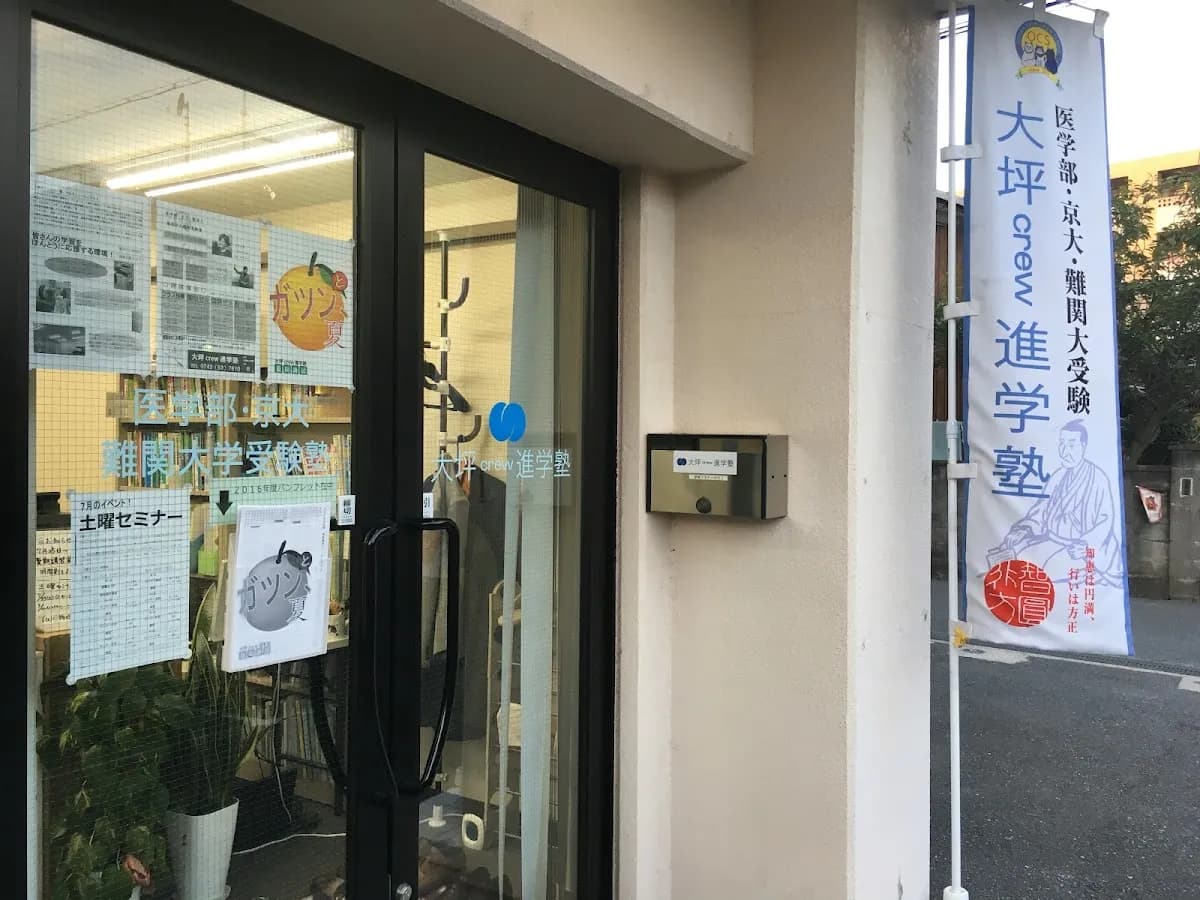 大坪crew進学塾