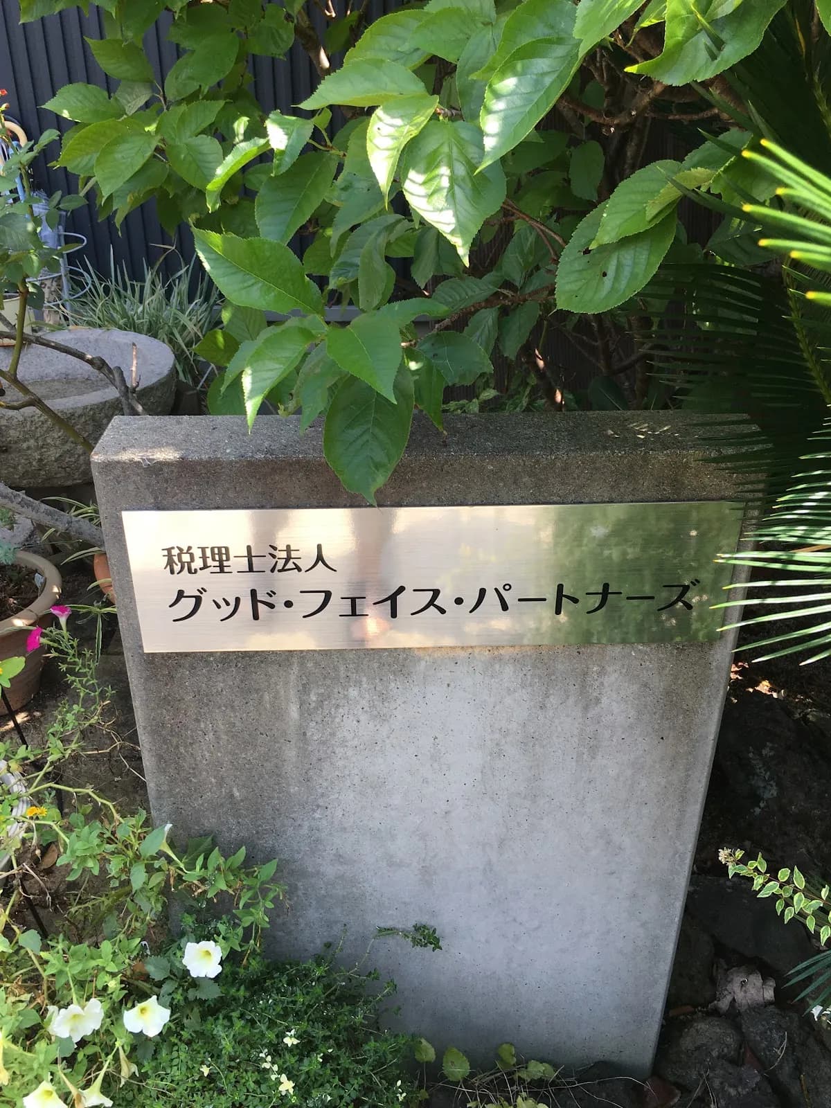 税理士法人グッド・フェイス・パートナーズ