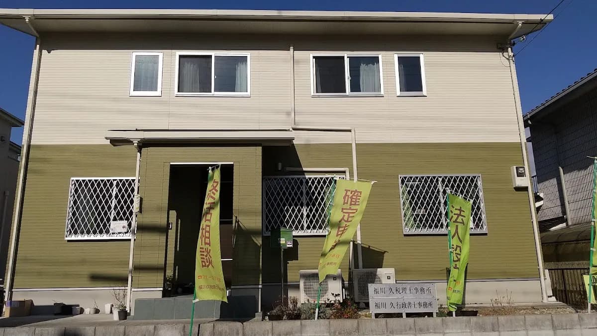 福川久税理士事務所 福川久行政書士事務所