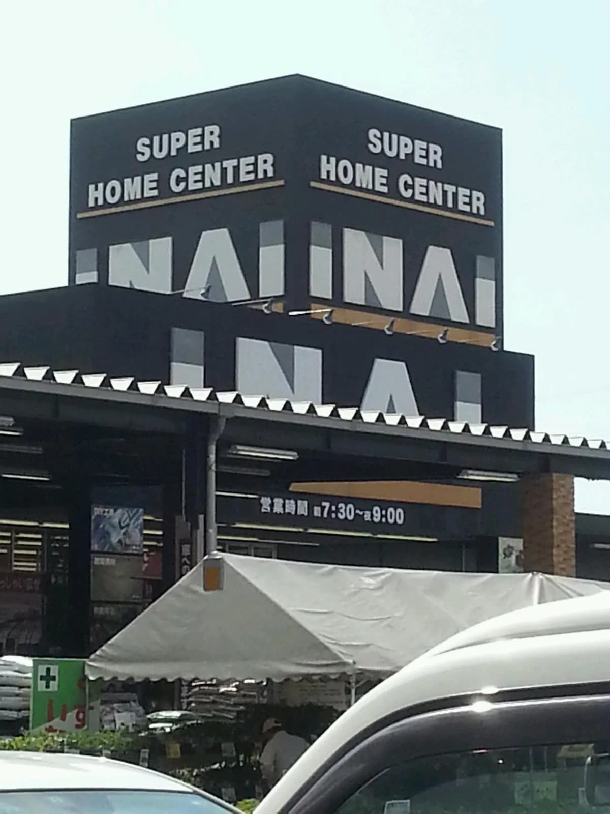 スーパーホームセンターいない 松江田和山店
