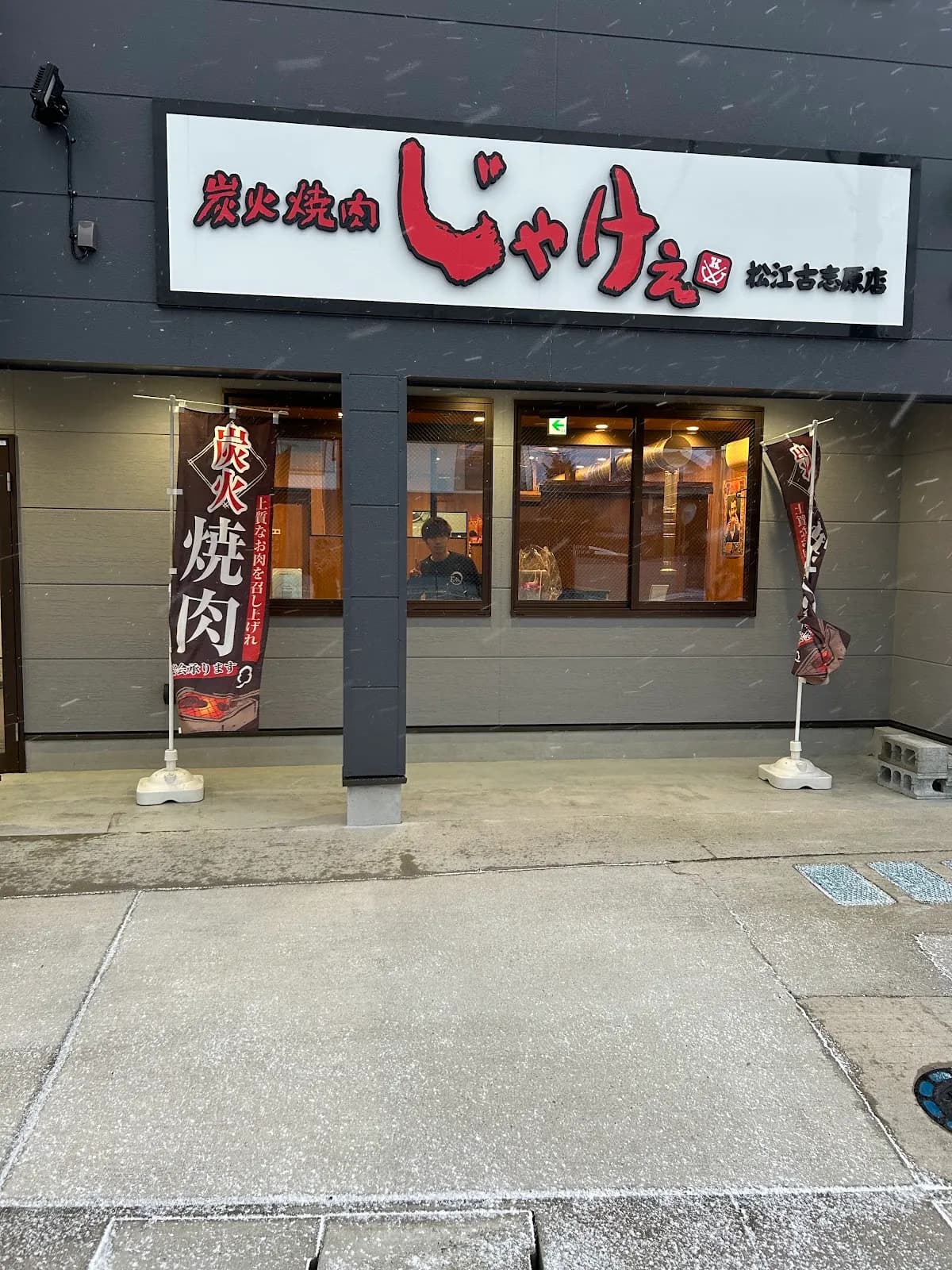 炭火焼肉じゃけぇ 松江古志原店