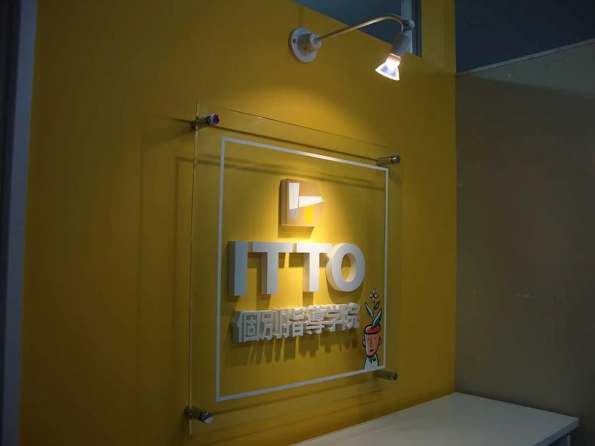 ITTO個別指導学院 松江内中原校