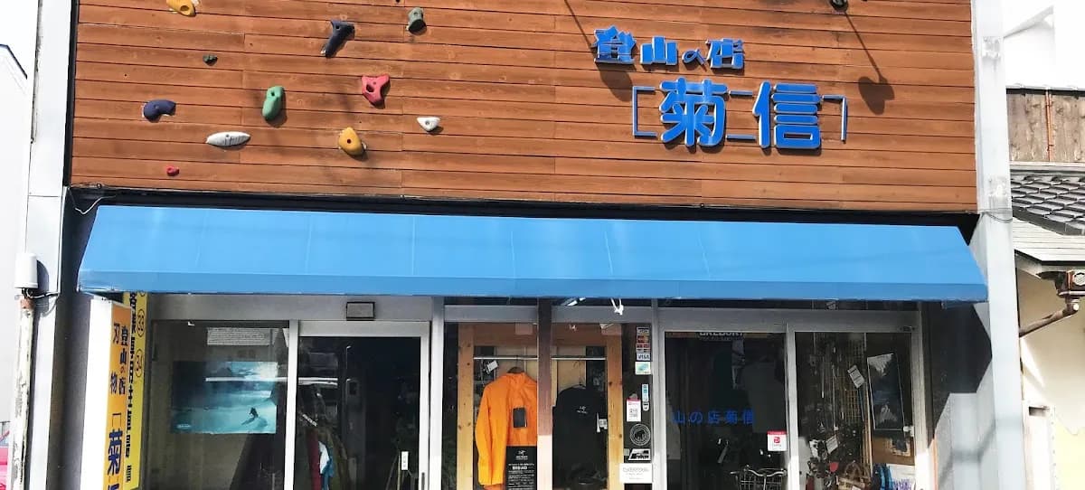 登山の店 菊信