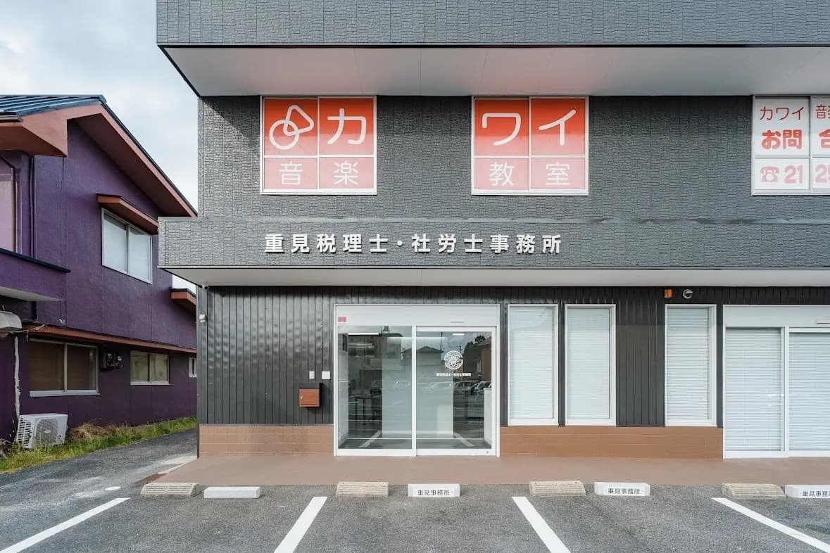 重見税理士・社労士事務所