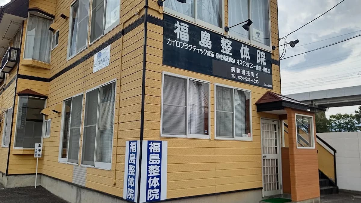 福島整体院