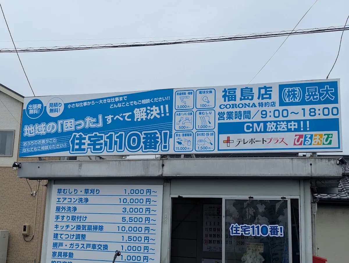 住宅110番!福島店
