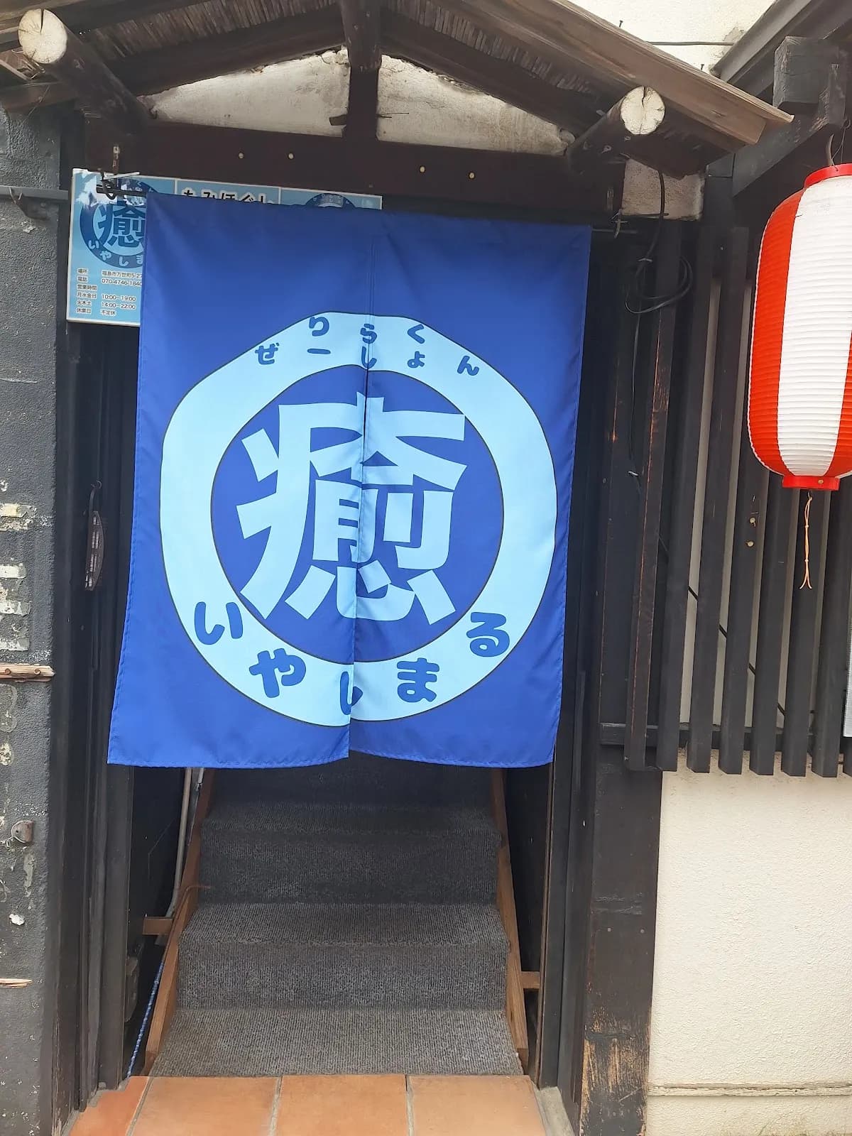 リラクゼーション いやしまる
