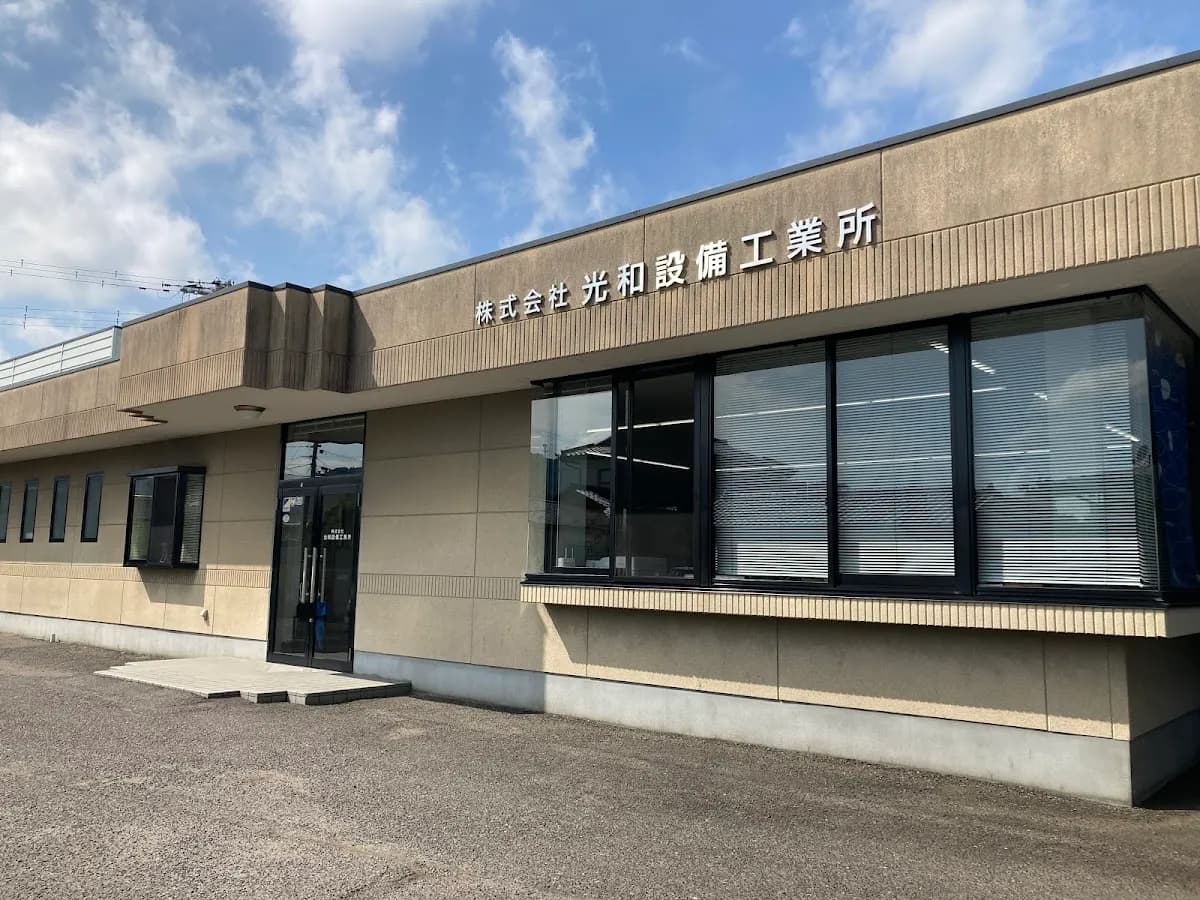 こうわ‐(株)光和設備工業所