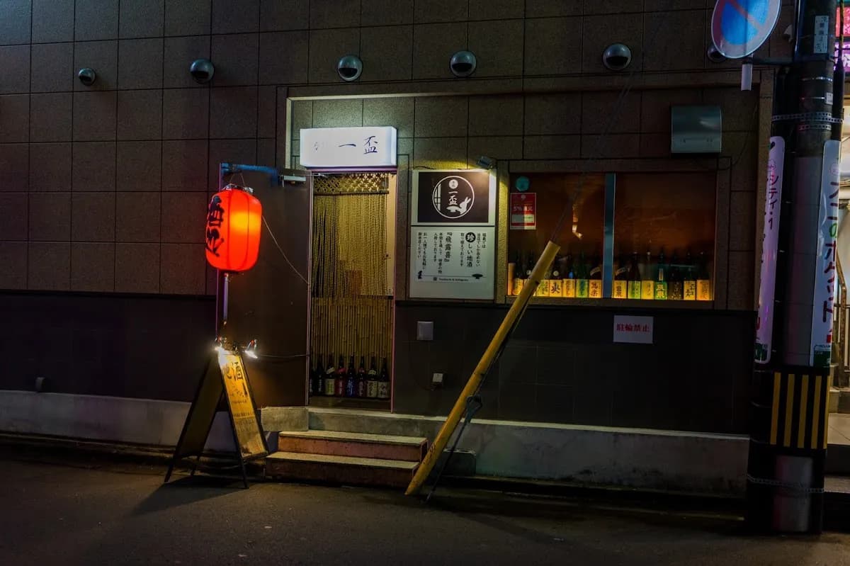 呑処 一盃