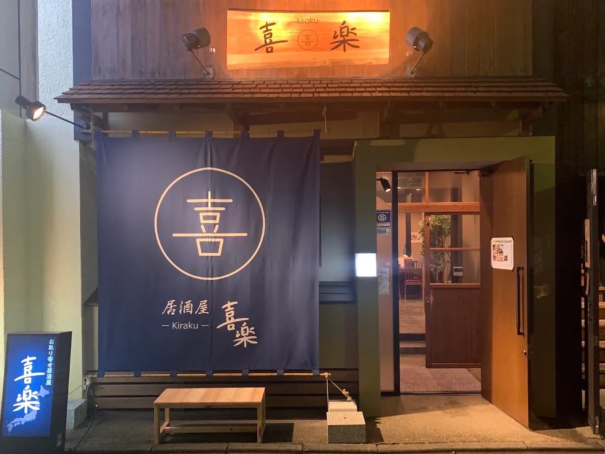 居酒屋 喜楽
