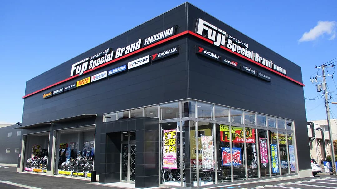タイヤ&ホイール館 フジスペシャルブランド 福島店