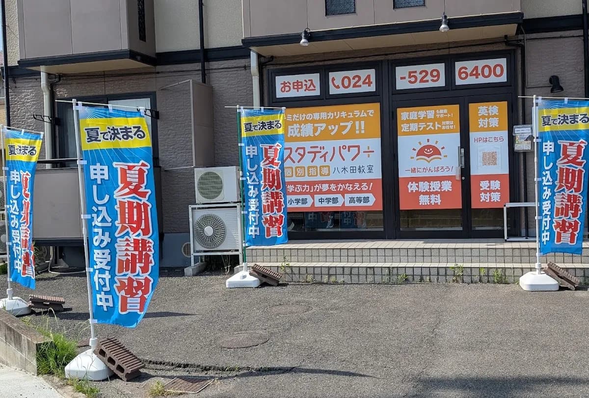 スタディパワー八木田教室