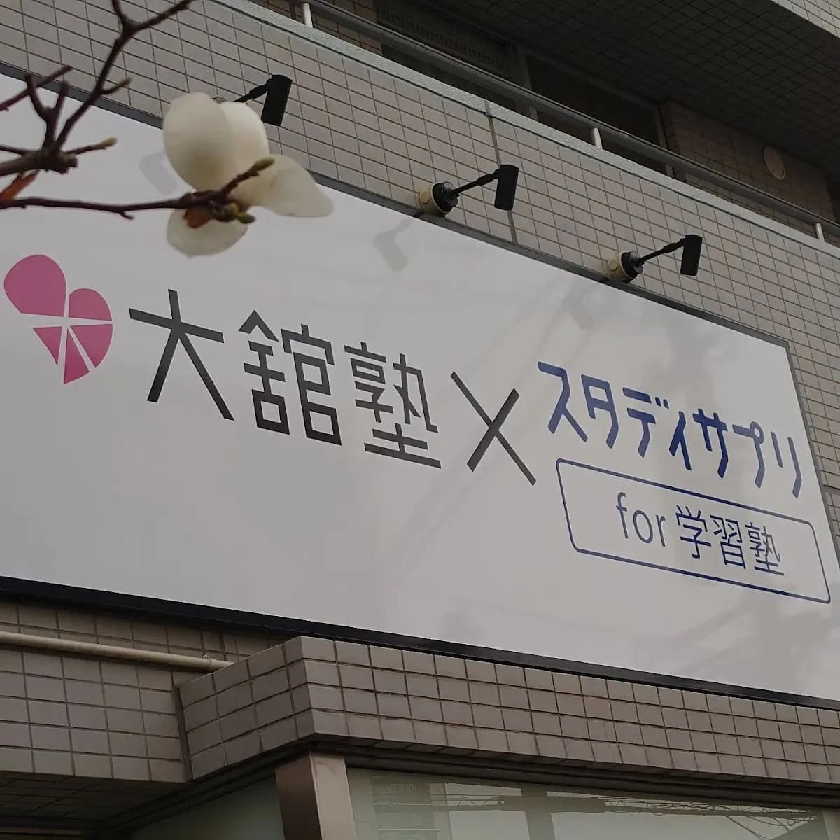 大舘塾