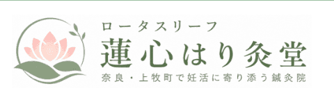 ロータスリーフ 蓮心はり灸堂
