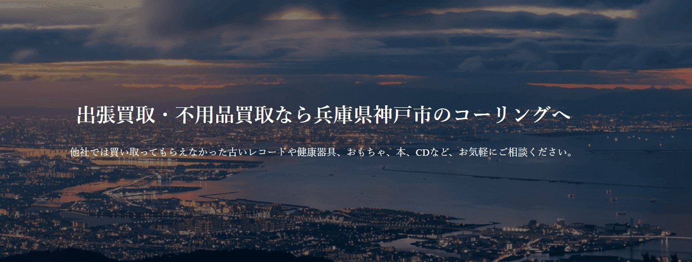 コーリング