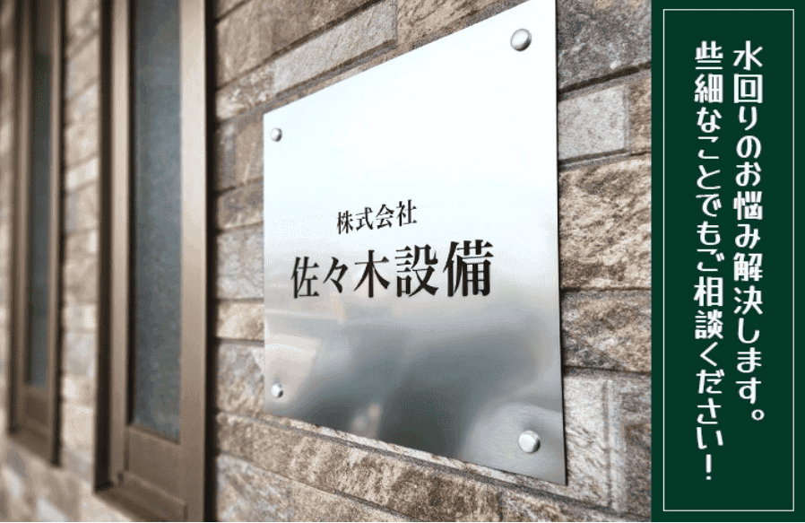 株式会社 佐々木設備