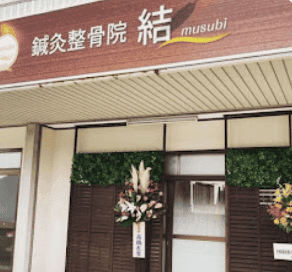 鍼灸整骨院 結