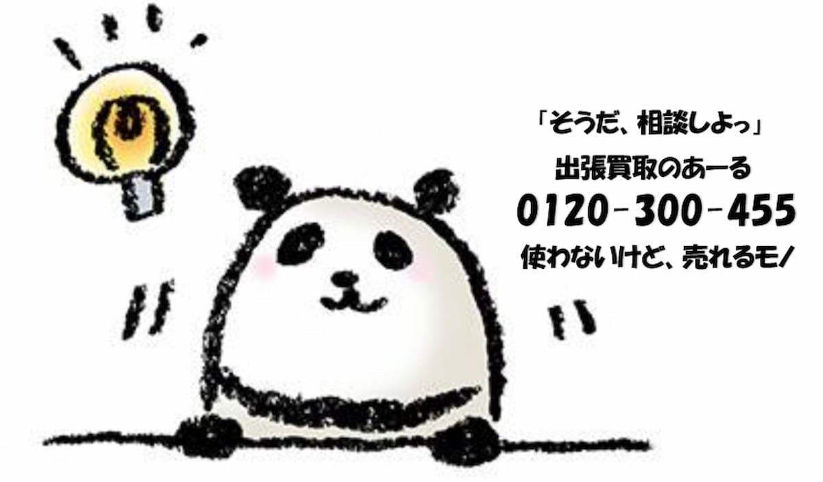 出張買取のあーる