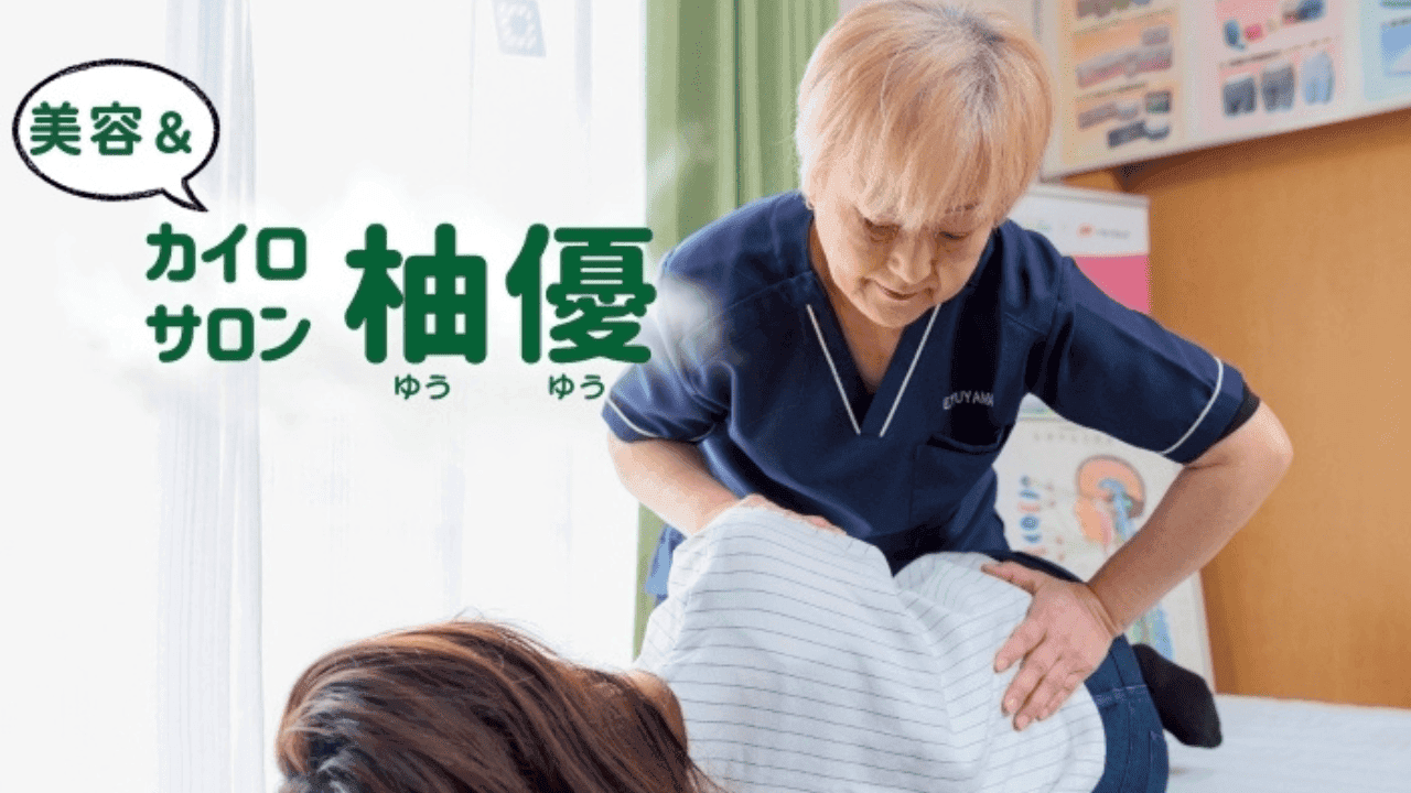 美容&カイロプラクティックサロン柚優