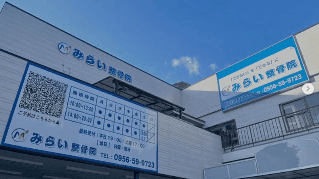 みらい整骨院